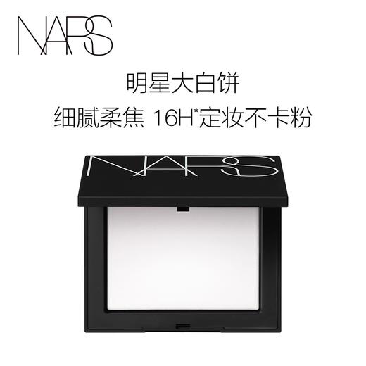 NARS 定妆大白饼 细腻不卡粉控油持妆轻盈定妆蜜粉饼 商品图1