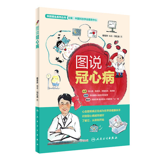 图说冠心病 科技民生系列丛书 穆军升编著 冠心病防治图解冠心病预防急救治疗康复 生活保健科普书 人民卫生出版社9787117331999 商品图1