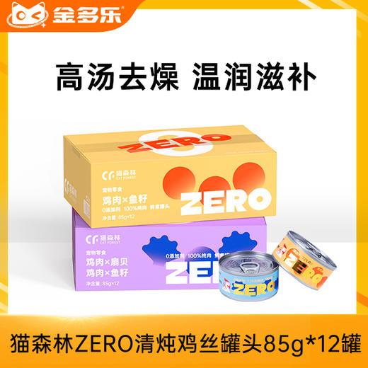 猫森林ZERO清炖鸡丝罐头85G*12罐 商品图0