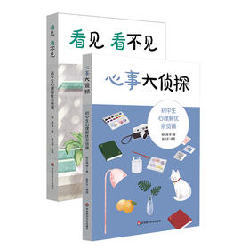 初高中生心理解忧杂货铺2册 心事大侦tan+看见 看不见学生自助手册 心理教师进行心理学指导