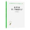论特权 第三等级是什么（汉译世界学术名著丛书） 商品缩略图0
