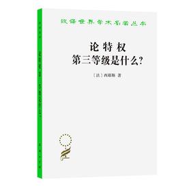 论特权 第三等级是什么（汉译世界学术名著丛书）