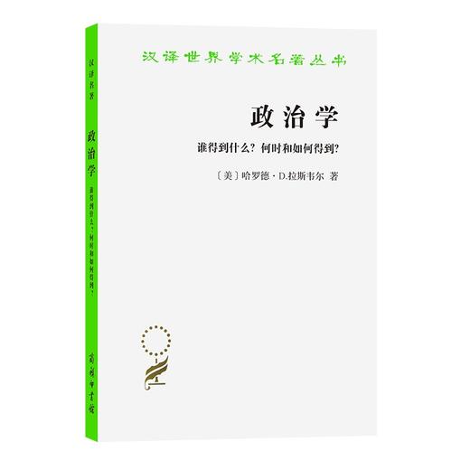 政治学：谁得到什么?何时和如何得到?（汉译世界学术名著丛书） 商品图0