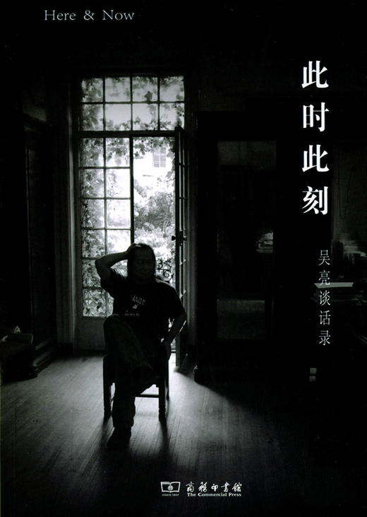 此时此刻：吴亮谈话录 商品图0