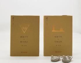 碎金文丛：《浪迹十年之联大琐记》《浪迹十年之行旅纪闻》，精装，陈达著，商务印书馆2017-2018年二印、三印，两册定价：62元，售价36元。