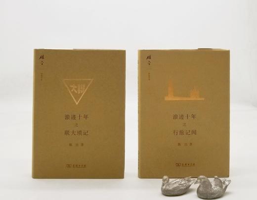 碎金文丛：《浪迹十年之联大琐记》《浪迹十年之行旅纪闻》，精装，陈达著，商务印书馆2017-2018年二印、三印，两册定价：62元，售价36元。 商品图0