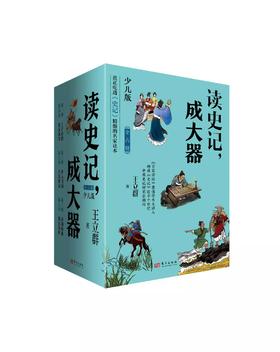 《读史记 成大器（少儿版6册）》