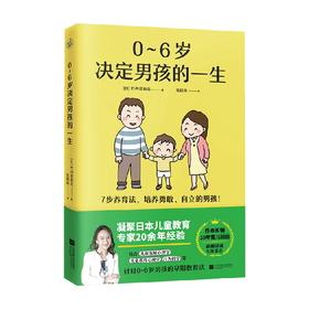 0-6岁决定男孩的一生 竹内爱莉花 著 家教方法