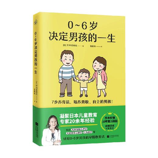 0-6岁决定男孩的一生 竹内爱莉花 著 家教方法 商品图0