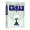古代汉语(下) (繁体) 郭锡良 等编著 商务印书馆 商品缩略图0