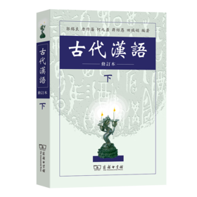古代汉语(下) (繁体) 郭锡良 等编著 商务印书馆