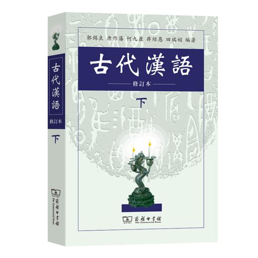 古代汉语(下) (繁体) 郭锡良 等编著 商务印书馆 商品图0