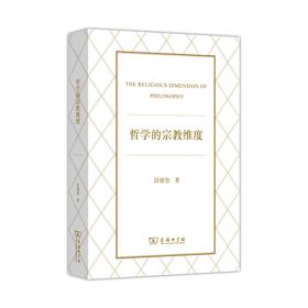 哲学的宗教维度