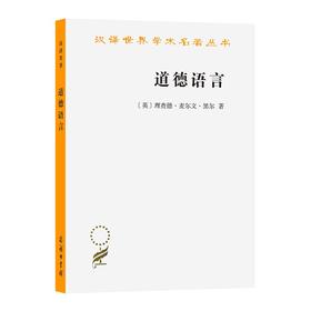 道德语言（汉译世界学术名著丛书）