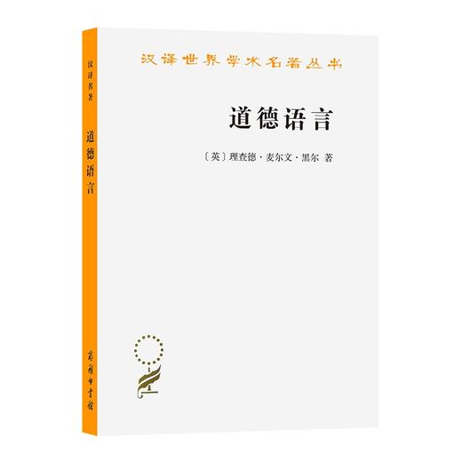 道德语言（汉译世界学术名著丛书） 商品图0