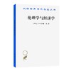 伦理学与经济学（汉译世界学术名著丛书） 商品缩略图0