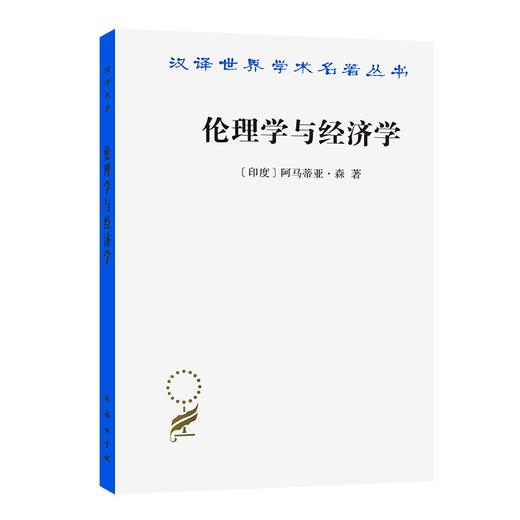 伦理学与经济学（汉译世界学术名著丛书） 商品图0