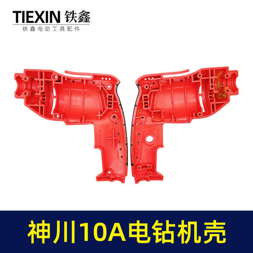 【货号02017】神川10A电钻机壳 手电钻外壳 电钻配件 商品图2