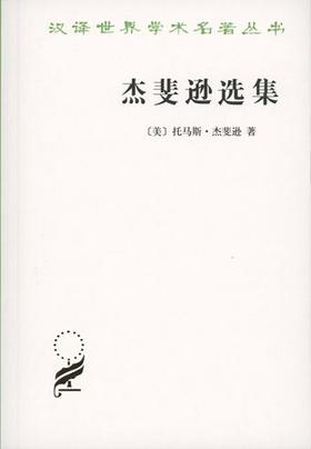 4月重印  杰斐逊选集   托马斯.杰斐逊  著  商务印书馆