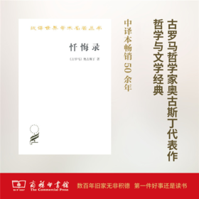 忏悔录（汉译世界学术名著丛书） [古罗马]奥古斯丁 著