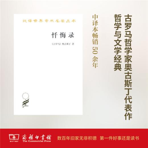 忏悔录（汉译世界学术名著丛书） [古罗马]奥古斯丁 著 商品图0