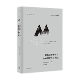 理想国译丛058 最底层的十亿人 贫穷国家为何失败 保罗·科利尔 著 历史