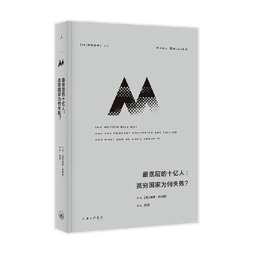 理想国译丛058 最底层的十亿人 贫穷国家为何失败 保罗·科利尔 著 历史 商品图0