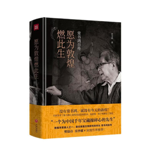 (仓发) 愿为敦煌燃此生：常书鸿自传（入选“第十七届文津图书奖推荐图书（社科类）”）.首任敦煌文物研究所所长常书鸿亲笔自传！樊锦诗、常沙娜作序推荐！/天地出版社/常书鸿/9787545563955 商品图0