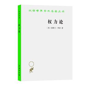 权力论：新社会分析（汉译世界学术名著丛书）
