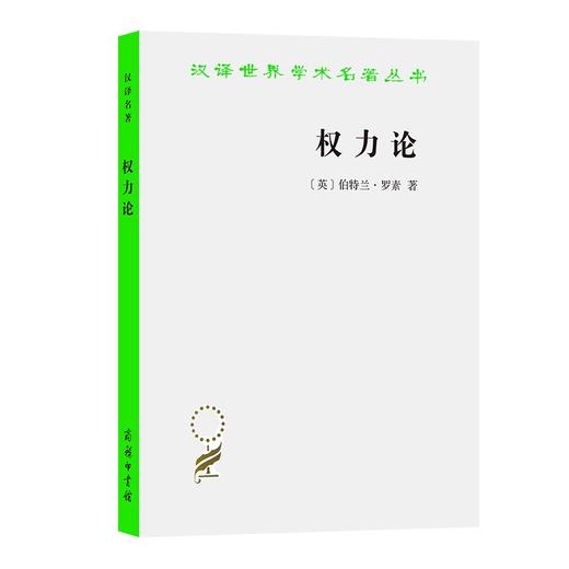 权力论：新社会分析（汉译世界学术名著丛书） 商品图0