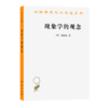 现象学的观念（汉译世界学术名著） 商品缩略图0