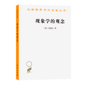 现象学的观念（汉译世界学术名著）