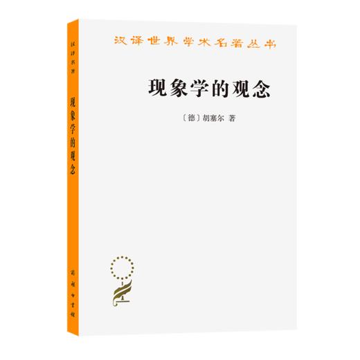 现象学的观念（汉译世界学术名著） 商品图0