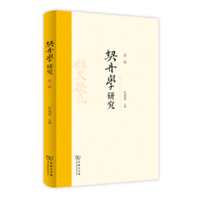 契丹学研究（第一辑）