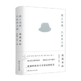 我之为我只在异人处 众说木心 夏春锦等 著 文化