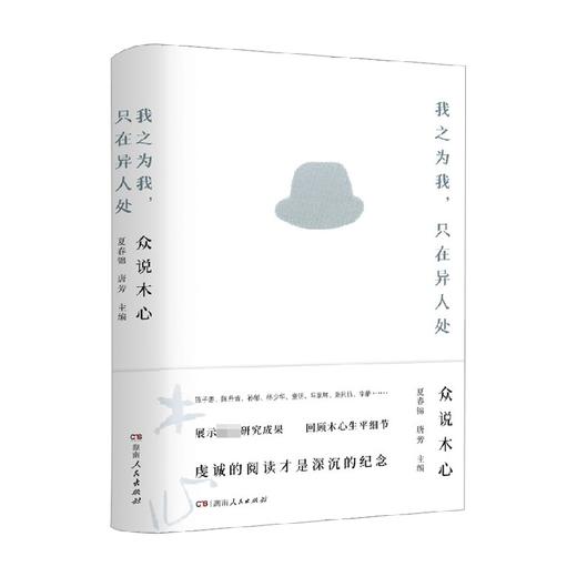 我之为我只在异人处 众说木心 夏春锦等 著 文化 商品图0