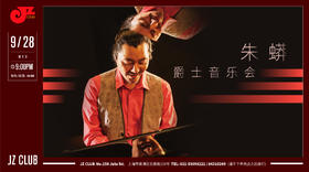 【JZ Club】9.28 预售 朱蟒爵士音乐会