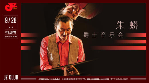 【JZ Club】9.28 预售 朱蟒爵士音乐会 商品图0