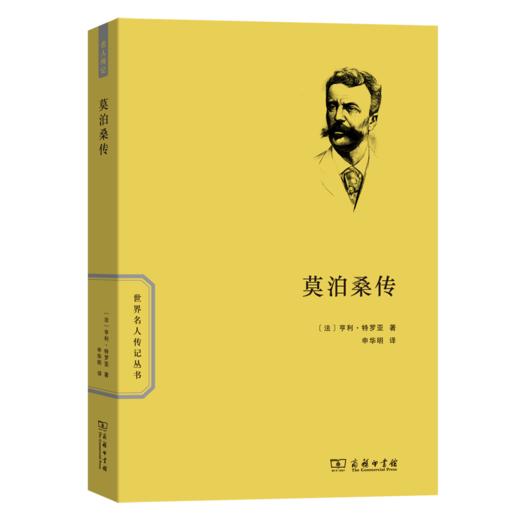 莫泊桑传（世界名人传记丛书） 商品图0