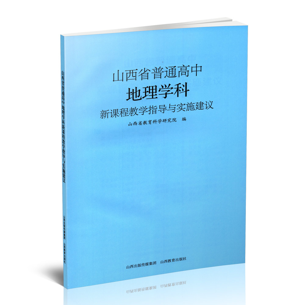 正版 山西省普通高中地理学科新课程教学指导与实施建议 李元平著 山西教育出版社出版