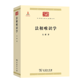 法相唯识学（中华现代学术名著丛书） 太虚 著 商务印书馆
