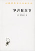 罗芒狂欢节（汉译世界学术名著丛书） 商品缩略图0
