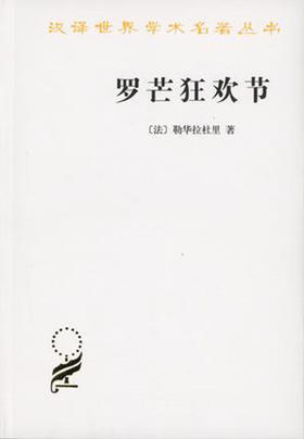 罗芒狂欢节（汉译世界学术名著丛书）