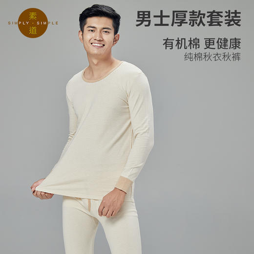 素道有机彩棉 纯棉男士秋冬保暖套装 长袖款秋衣秋裤 圆领打底衫 商品图0