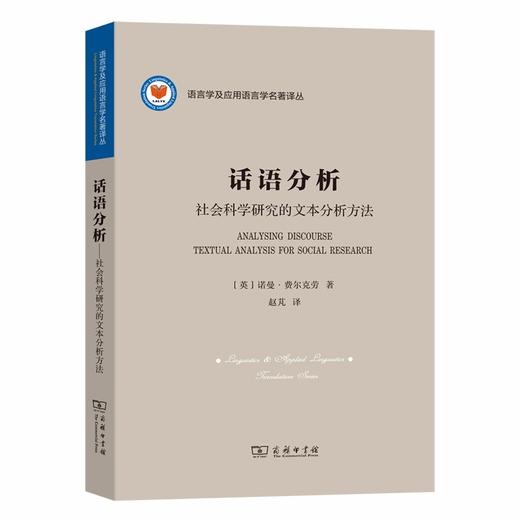 话语分析：社会科学研究的文本分析方法（语言学及应用语言学名著译丛） [英]诺曼·费尔克劳 著 赵芃 译 商务印书馆 商品图0