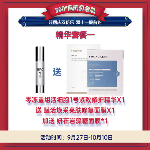 【已下架】国庆双倍乐 | 赫铂之泪 1号紧致精华液50ml（赠赋活焕采亮肤面膜*1+妍在岩藻糖面膜*1） [D类] 商品图0