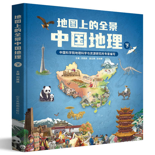 【中科院地理所x北斗地图 联合打造】《地图上的全景中国地理》（套装2册）| AR黑科技，全景、全方位了解中国地理~ 商品图7