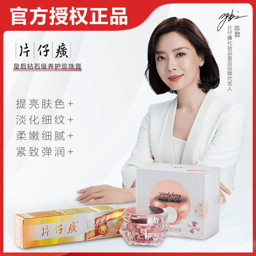 片仔癀皇后牌钻石级珍珠膏 商品图0