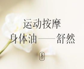 为舒缓肌肉而生的按摩油