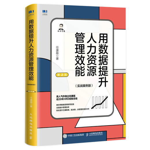 用数据提升人力资源管理效能 实战案例版 第2版 任康磊人力资源管理书籍人力资源量化管理与数据分析姊妹篇 商品图4